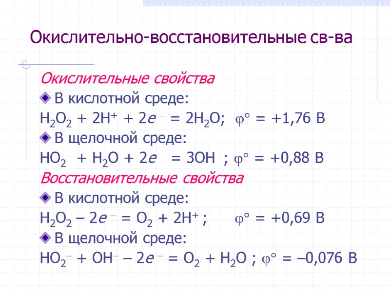 Окислительно-восстановительные св-ва Окислительные свойства В кислотной среде:  H2O2 + 2H+ + 2e 